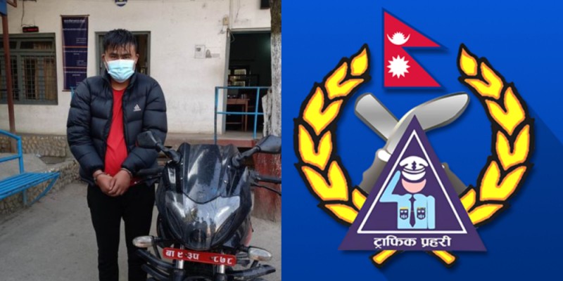 चोरीको मोटरसाइकलसहित युवक ट्राफिक प्रहरीको फन्दामा